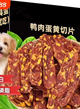 狗狗零食鸭肉蛋黄切片磨牙棒鸭肉干粒含软磷脂营养互动牛骨回购