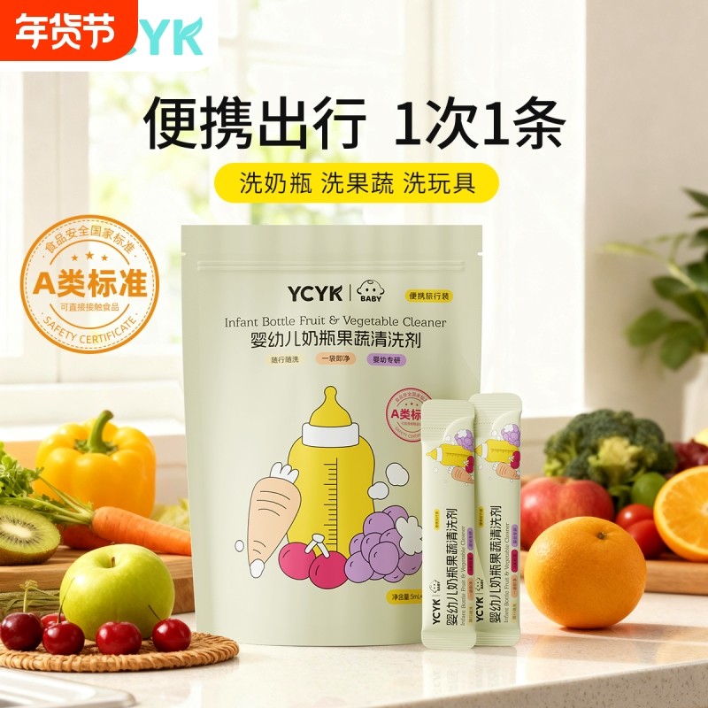 ycyk便携装奶瓶清洁剂一次性婴儿专用奶嘴餐具清洗剂果蔬清洗液