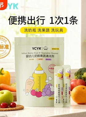 ycyk便携装奶瓶清洁剂一次性婴儿专用奶嘴餐具清洗剂果蔬清洗液