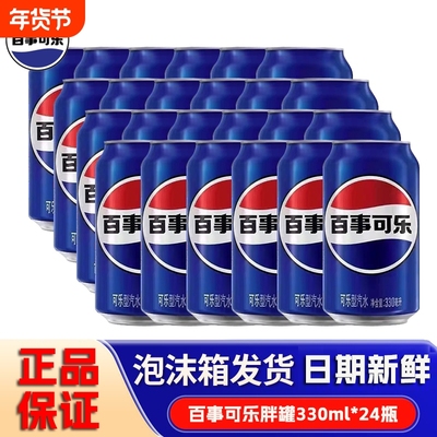 百事可乐330ml*24罐碳酸汽水原味拉罐装听装经典饮料饮品整箱批发