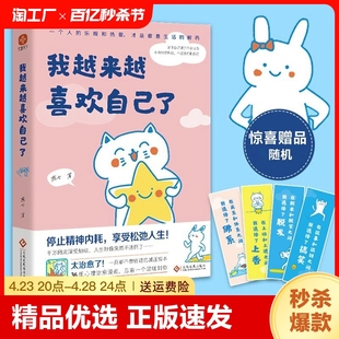 速发 治愈系成人心理治愈漫画集拒绝精神内耗 心灵鸡汤书籍 正版 我越来越喜欢自己了 心灵修养成长励志书 gcx 享受松弛人生