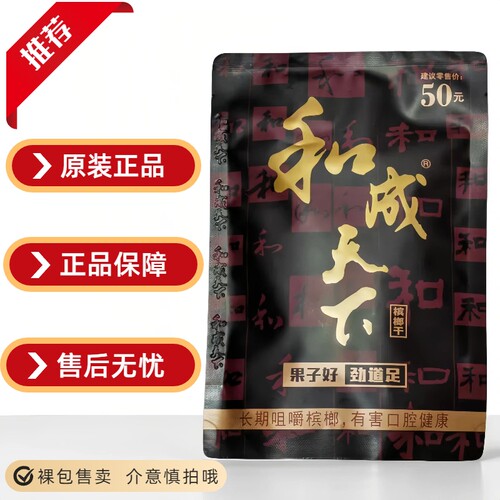 槟榔和成天下50元高端金石之交口味王原厂正品裸包湖南特产批发