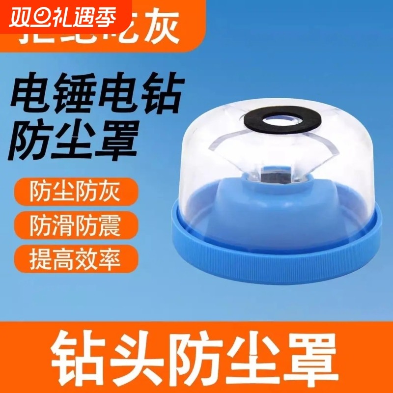 【1000+人购买】电锤防尘罩冲击