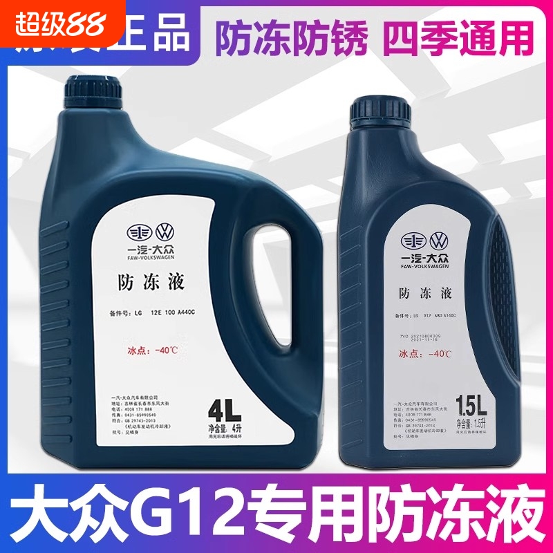 一汽大众速腾高尔夫汽车原厂专用红色G12防冻液13冷却液乙二醇