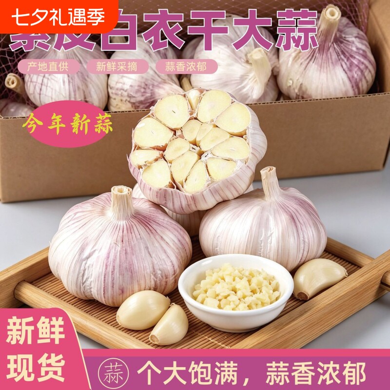 2026年山东农家干大蒜5斤大蒜头新鲜大蒜紫白皮种子新干蒜蔬菜