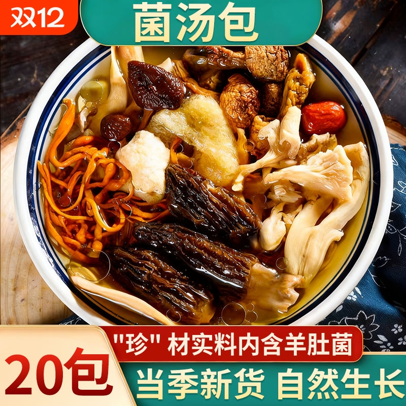 七彩菌汤包煲汤食材云南特产菌汤包干货正宗山珍羊肚菌旗舰店