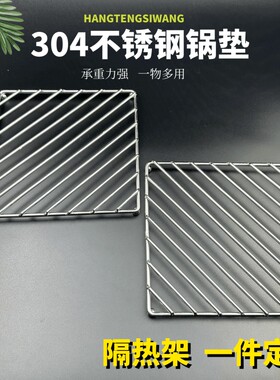 304不锈钢厨房锅垫隔热烫蒸架碗碟垫防粘糊架围炉煮茶烧烤网加粗