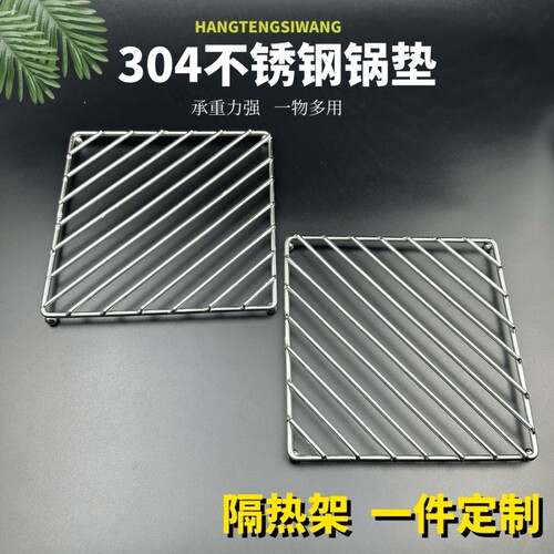 304不锈钢厨房锅垫隔热烫蒸架碗碟垫防粘糊架围炉煮茶烧烤网加粗