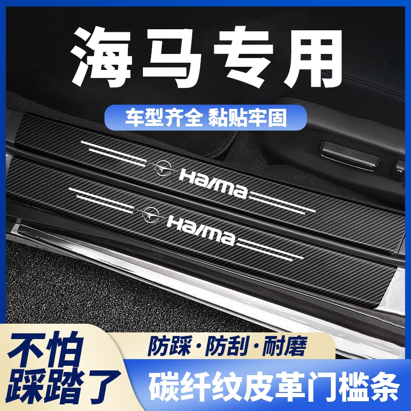 适用于海马E3爱尚EV6X8S骑士S7福美来F5汽车门槛保护条后备箱防刮