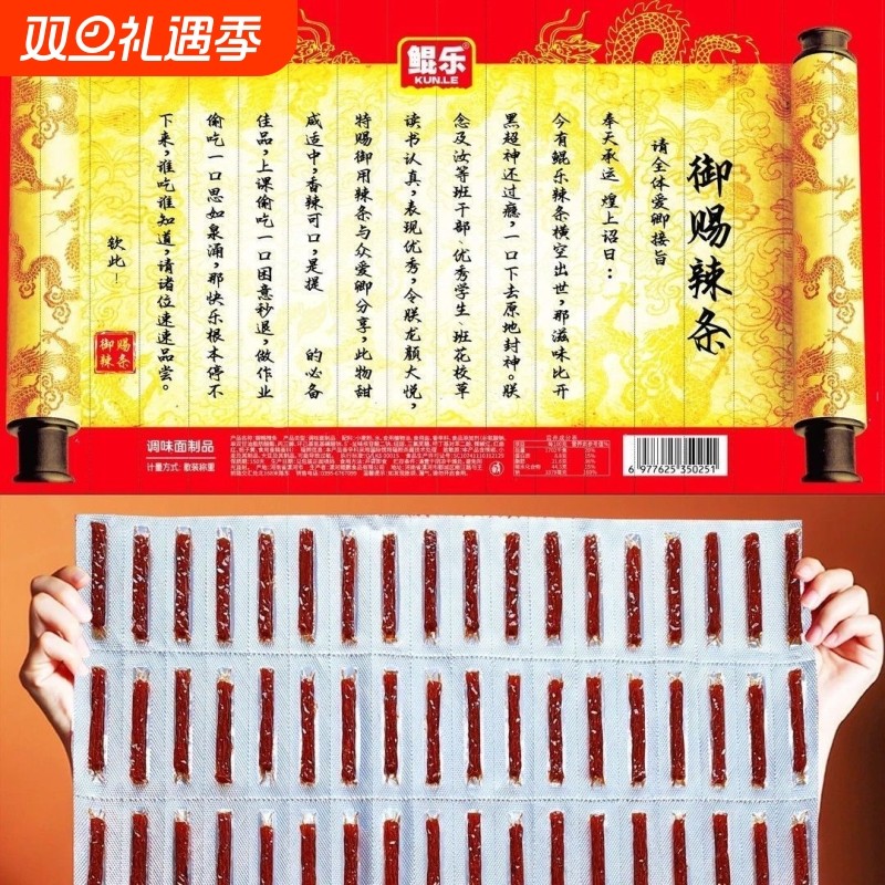 圣旨到鲲乐御赐辣条折叠整版好玩好吃网红辣条零食