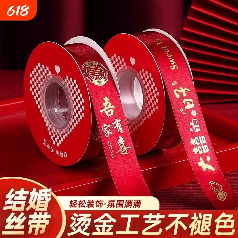 结婚红丝带红色缎带被子捆绑带新娘嫁妆喜字红绳装饰包装喜庆彩带