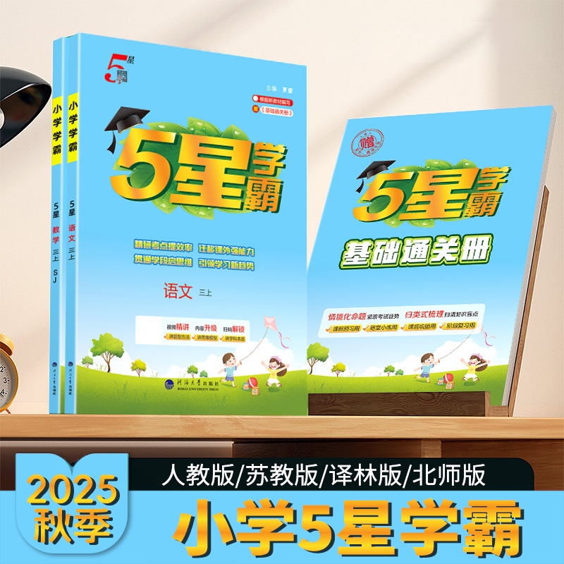 2025秋新版小学五星学霸1-6年级