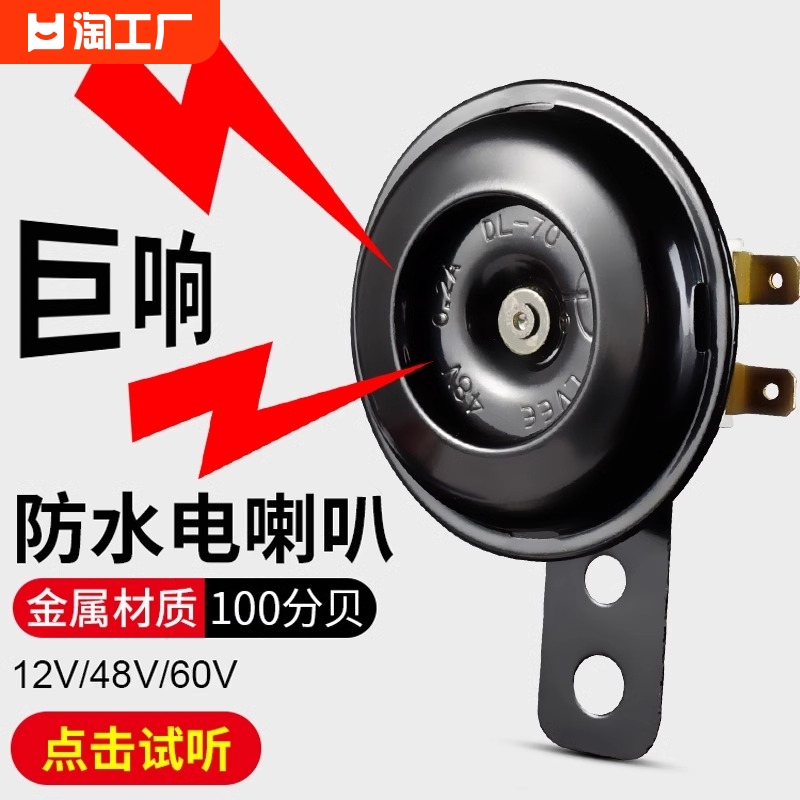 电动车喇叭通用12v48v60v改装防水大声音电瓶摩托三轮车鸣笛高音 自行车/骑行装备/零配件 车铃/喇叭 原图主图