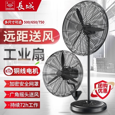 长城工业电风扇大功率
