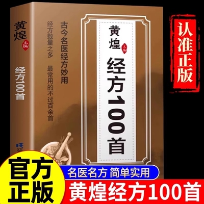抖音同款经方100首黄煌主编古今名医妙用简单有效家庭常用备现代应用方证经验参考用法临床实用一百首中医大全集畅销书籍正版