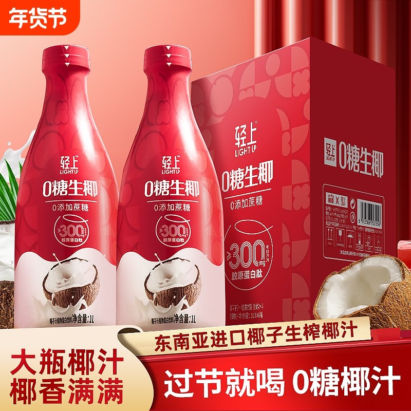 送礼推荐丨轻上0糖生椰椰子汁椰奶饮品大瓶装家庭聚餐饮料整箱,咖啡/麦片/冲饮,植物蛋白饮料/植物奶/植物酸奶,淘宝优惠券,粉丝福利购,淘宝优惠卷