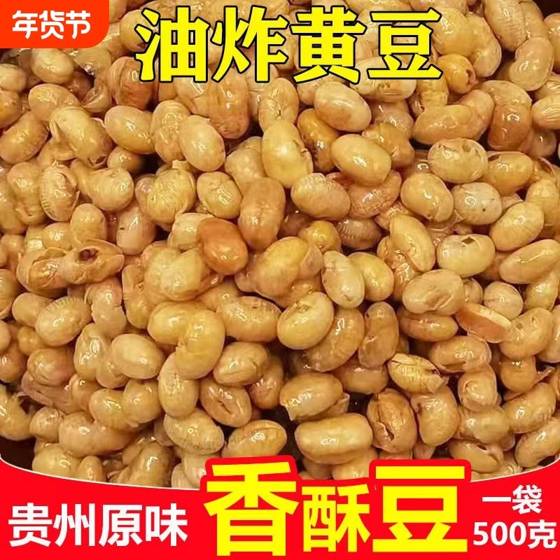 油炸黄豆原味香酥豆干炒金黄豆贵州特产零食小吃下酒菜蘸水配料