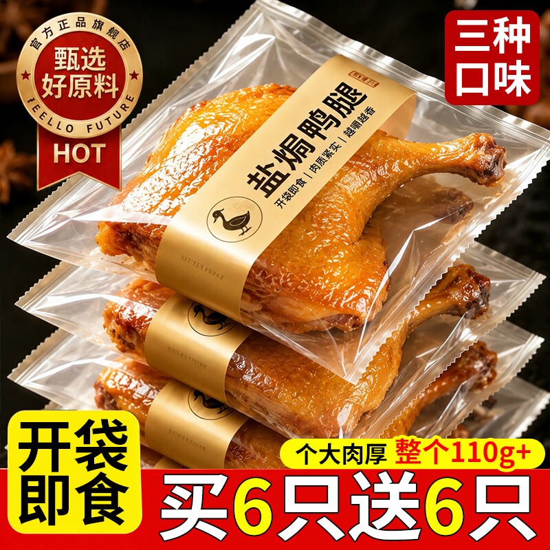 盐焗五香麻辣大鸭腿开袋即小食零食卤味休闲食品熟食爆款鸡腿真空