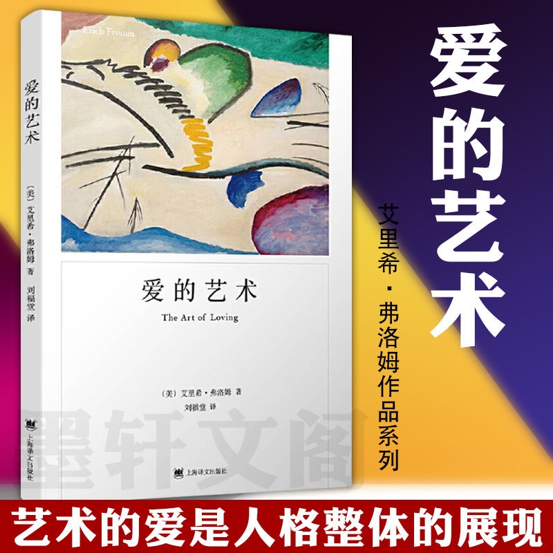 当当网官方正版爱的艺术艾里希middot弗洛姆爱情秘诀当代理论专著两性情感婚恋书籍励志哲学心理学畅销另著论不服从人心