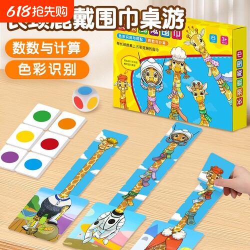 数学启蒙桌游长颈鹿戴围巾