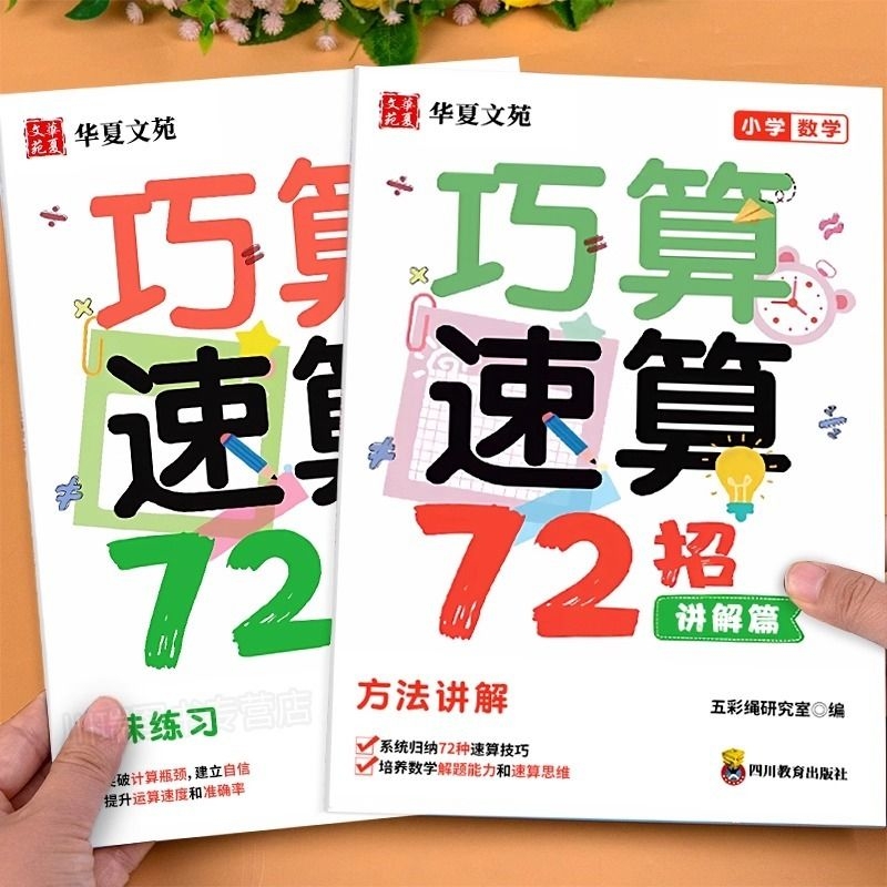 【2册】巧算速算72招 小学通用高分数学技巧在线视频讲解小学生一二三四五六年级计算题学习工具计算题强化训练思维练习册1-6年级
