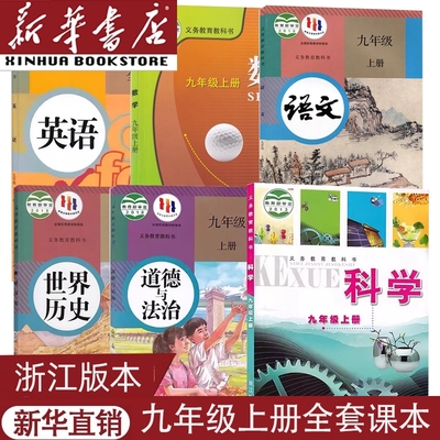 浙江用九年级上册全套课本