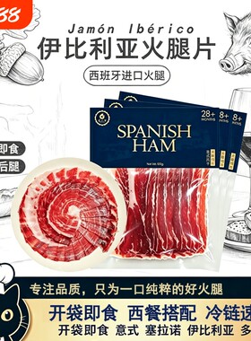 西班牙伊比利亚风干即食火腿片