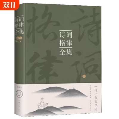 诗词格律全集 正版中国古诗词鉴赏辞典大全书 经典诗词写作教程入门书籍 诗词写作常识 国学经典诵读中小学生课外读本古诗词书籍