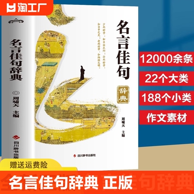 名言佳句辞典正版书籍 名言佳句名句大全格言警句词典 中华名言警句 名人名言名句书籍经典语录作文素材 初中生小学生课外书好词