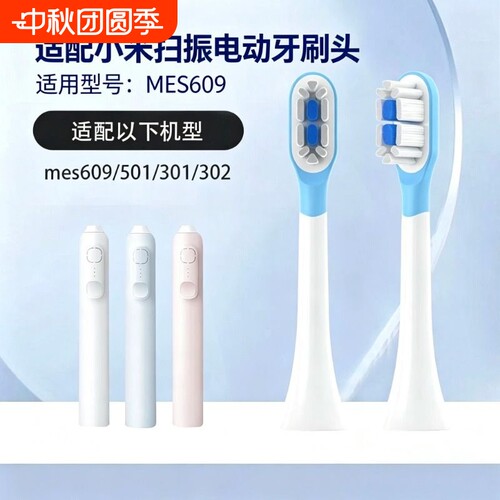 适配小米MES609电动牙刷头扫振米家MIJIA缓震头2258