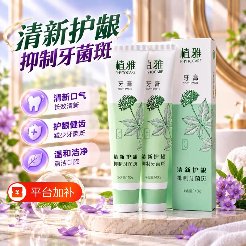 无限极植雅新款牙膏植物去除口臭美白牙齿牙龈出血清新口气