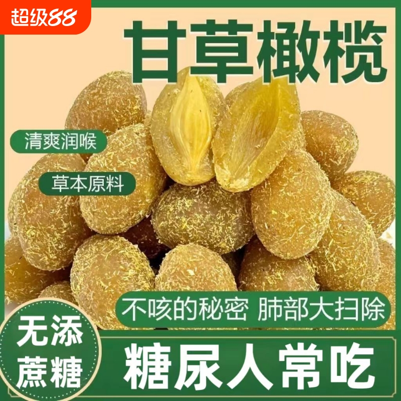 糖尿人专用零食品血糖高吃的无糖精甘草橄榄干果中老年糖友控糖