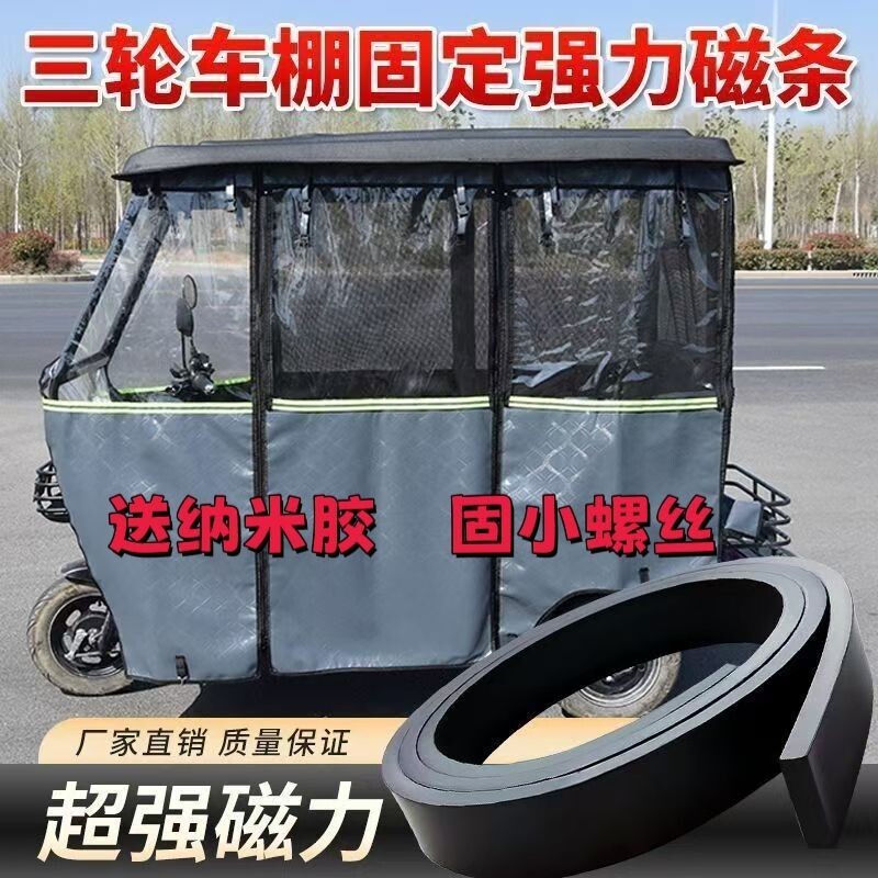 升级加厚加宽强力磁条三轮车雨棚固定专用磁吸式电三轮配件防风