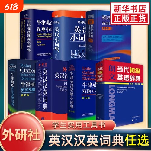外研社柯林斯牛津朗文英汉汉英双解字典袖珍小词典初中高阶辞典高级工具书英语字零基础学生实用多功能语法词汇初级初阶朗氏
