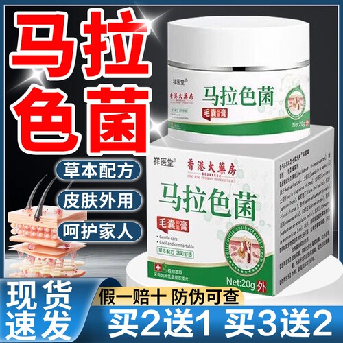 祥医堂马拉色菌毛囊抑菌膏草本配方外用香港大药房正品后背前胸