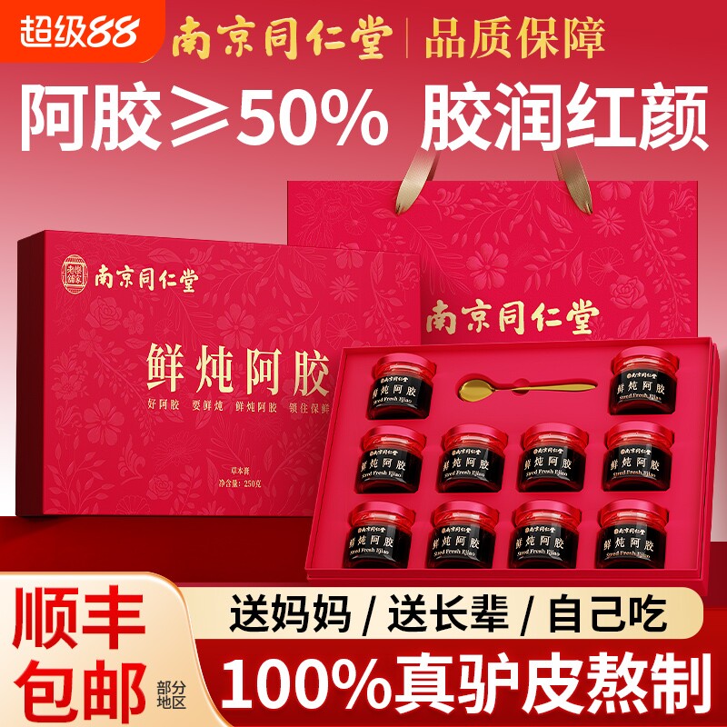 南京同仁堂鲜炖阿胶膏礼盒礼物东阿补品女送长辈妈妈实用送礼养血
