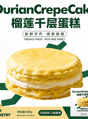 森鲜几何榴莲爆浆千层蛋糕
