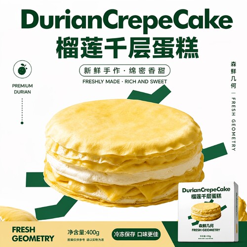 森鲜几何榴莲爆浆千层蛋糕
