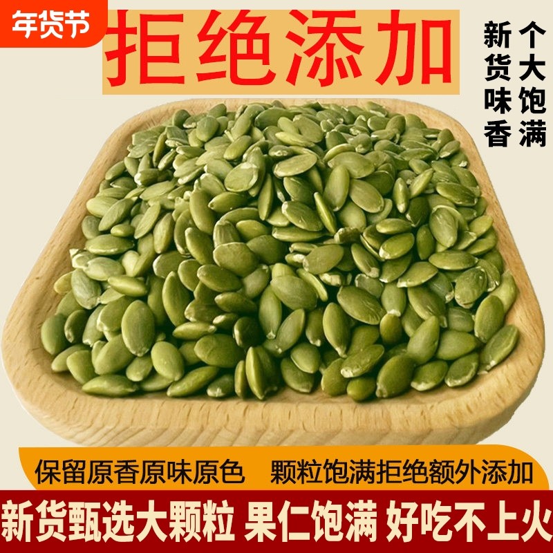 新货无壳生南瓜籽仁炒货当季原味熟南瓜子仁烘焙零食大颗粒袋装