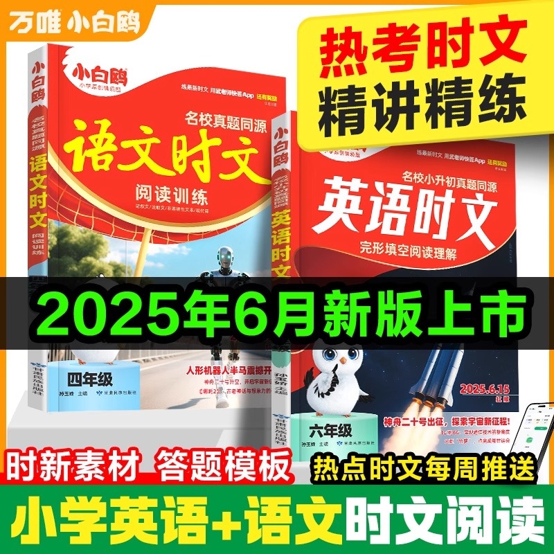 万唯小白鸥阅读训练英语语文时文阅读真题同源小学三四五六年级阅读理解专项训练书完形填空练习学霸练习衔接小升初人教版