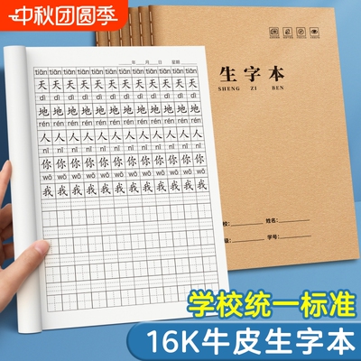 生字本16k作业本小学生专用语文