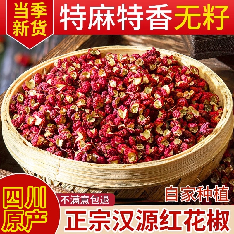 汉源花椒粒正宗四川花椒新货汉源贡椒大红袍特级麻椒干红花椒批发