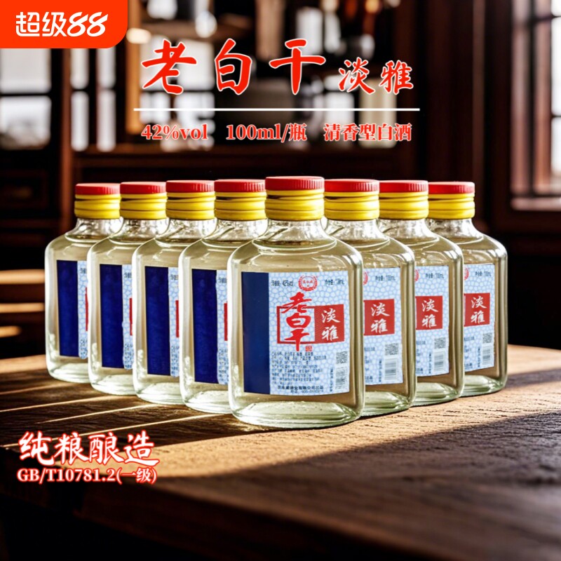 特产老白干酒淡雅白瓶42度纯粮食酒老白干小酒100ml瓶口粮酒