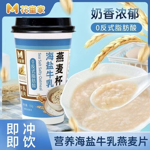 花蜜家海盐牛乳燕麦杯35g*6杯0反式脂肪酸即食早餐代餐冲泡饱腹