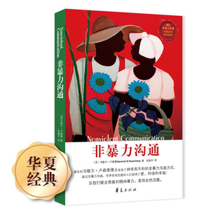 经典老版 非暴力沟通 马歇尔卢森堡沟通的艺术口才训练沟通技巧与人际交往指南沟通技巧畅销 华夏出版社 正版书籍