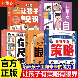正版速发让孩子有策略有眼界漫画版长心眼长见识有分寸有尺度用幽默感化解成长焦虑内心学会探索构建智慧逻辑能力
