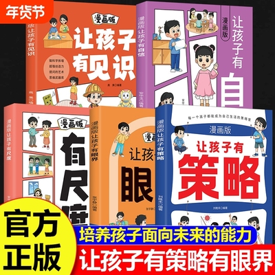 正版速发让孩子有策略有眼界漫画版长心眼长见识有分寸有尺度用幽默感化解成长焦虑内心学会探索构建智慧逻辑能力