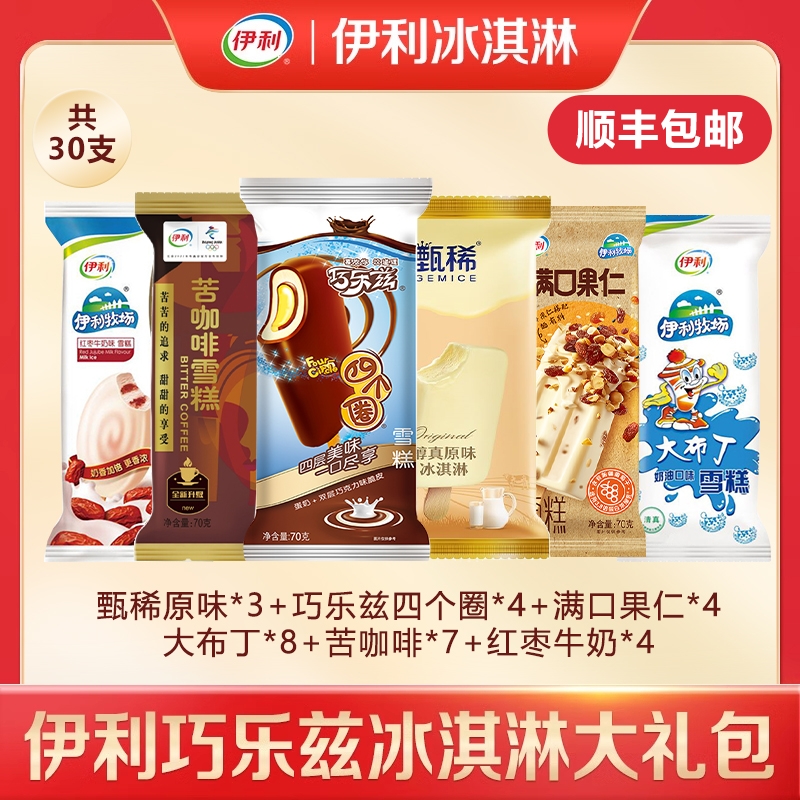 30支伊利巧乐兹冰淇淋红枣牛奶雪糕苦咖啡奶提子冰激凌火炬牧场