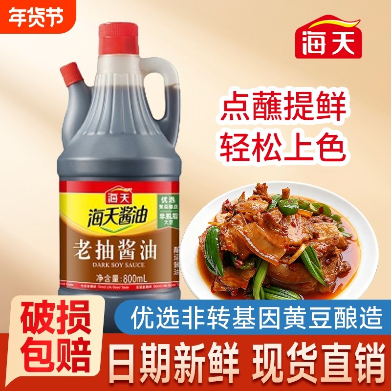 海天老抽酱油800ml瓶装酿造酱油菜品卤味上色调味料红烧肉调味,粮油调味/速食/干货/烘焙,酱油,淘宝优惠券,粉丝福利购,淘宝优惠卷
