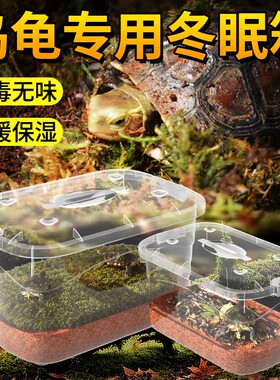 乌龟冬眠专用箱水陆两栖饲养盒